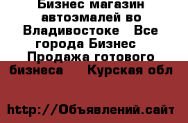 Бизнес магазин автоэмалей во Владивостоке - Все города Бизнес » Продажа готового бизнеса   . Курская обл.